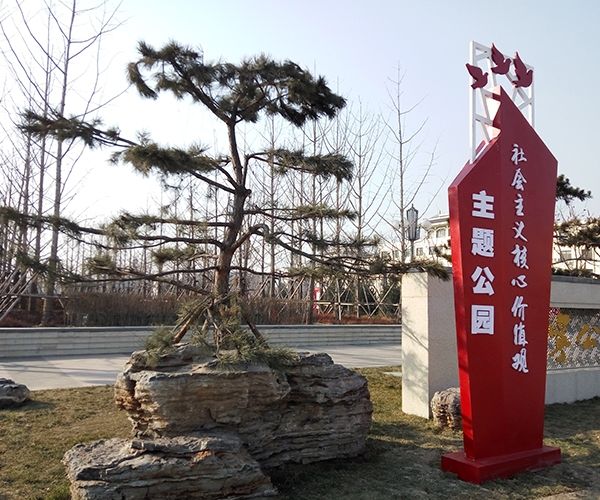 社會(huì)主義價(jià)值觀主題公園